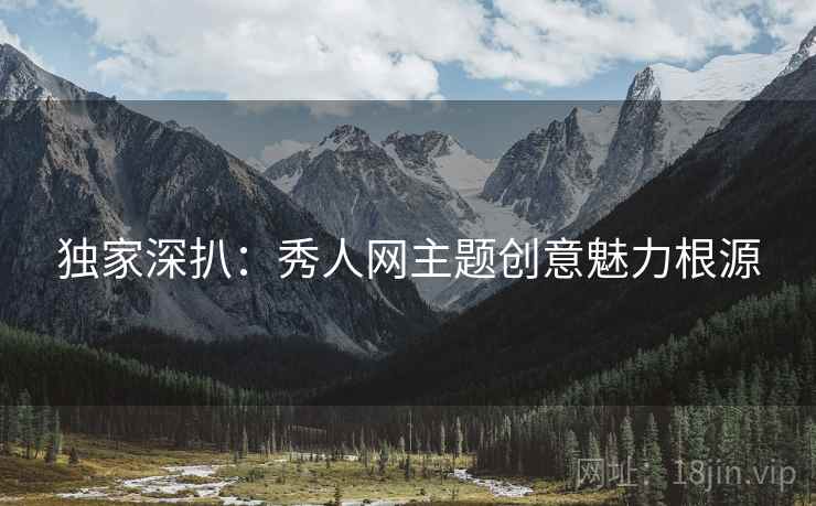 独家深扒：秀人网主题创意魅力根源