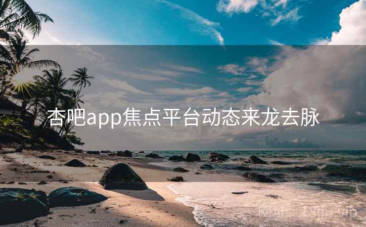 杏吧app焦点平台动态来龙去脉