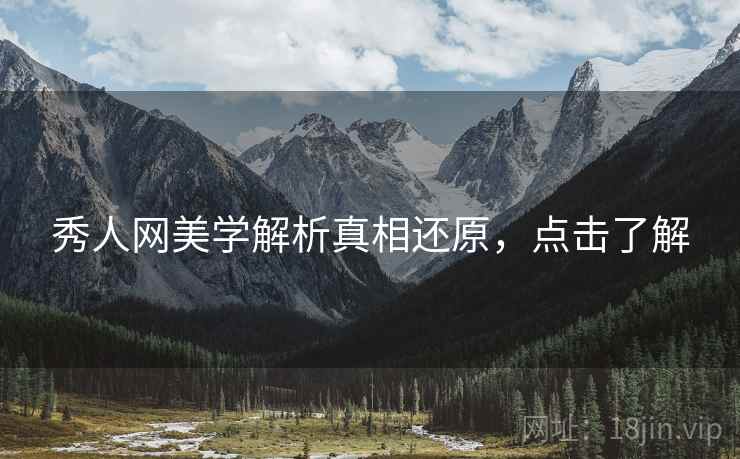 秀人网美学解析真相还原，点击了解