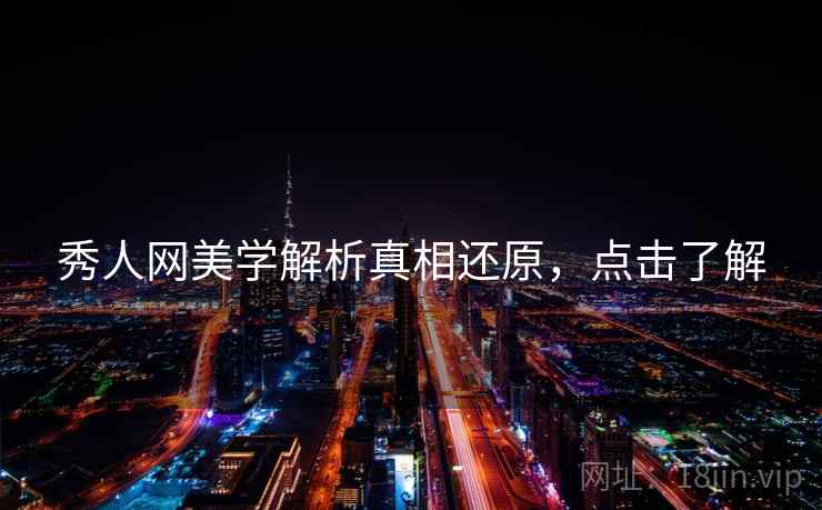 秀人网美学解析真相还原，点击了解