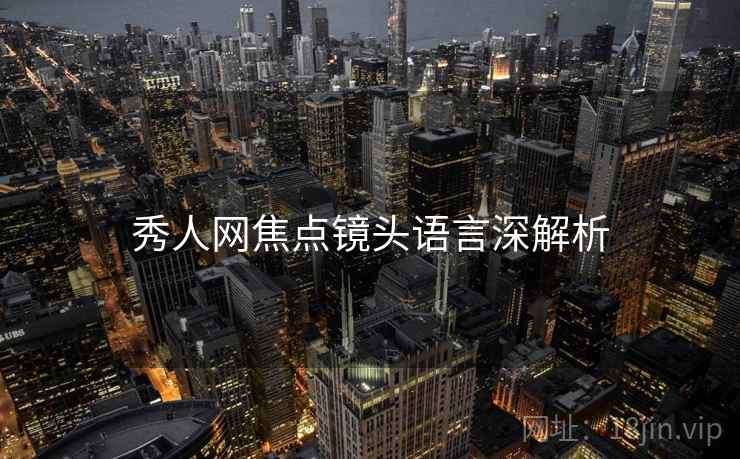 秀人网焦点镜头语言深解析