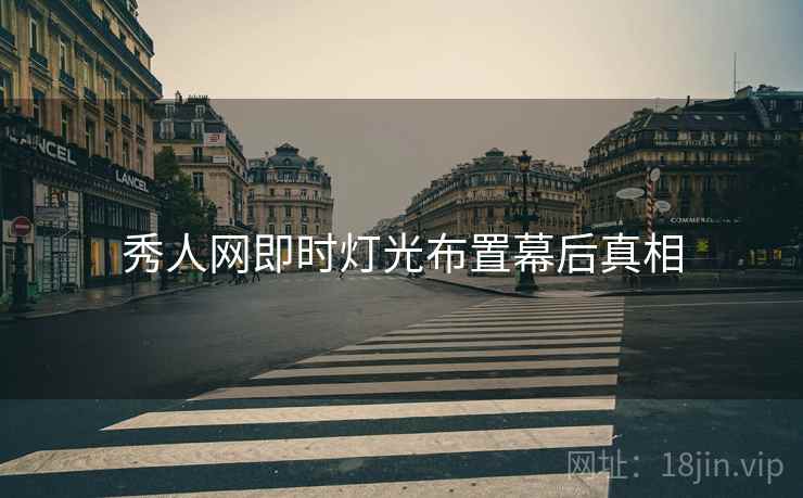 秀人网即时灯光布置幕后真相
